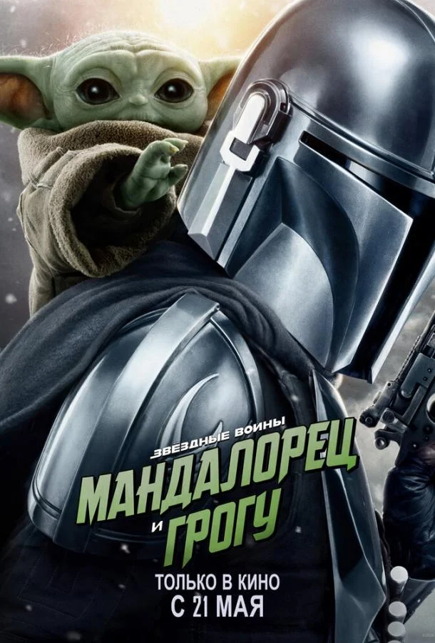 Мандалорец и Грогу